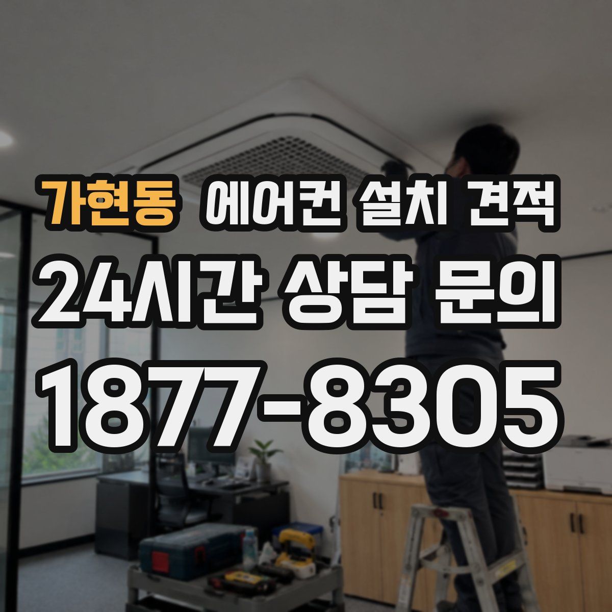 가현동 에어컨 설치 견적