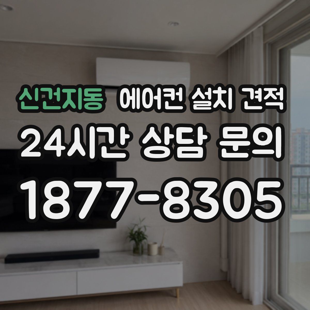 신건지동 에어컨 설치 견적