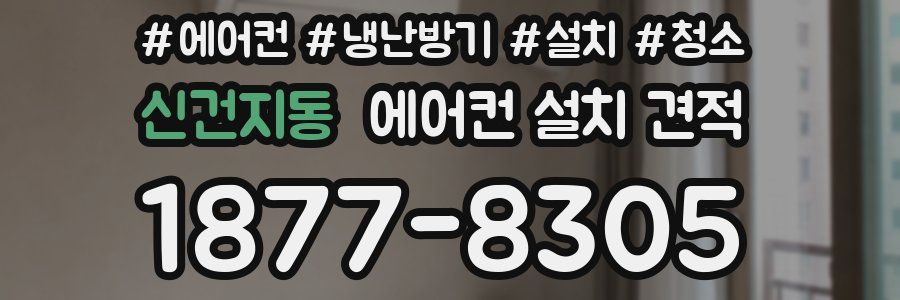 신건지동 에어컨 설치 견적