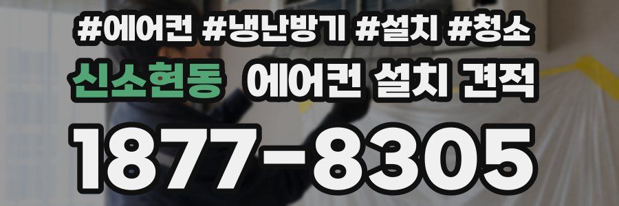 신소현동 에어컨 설치 견적