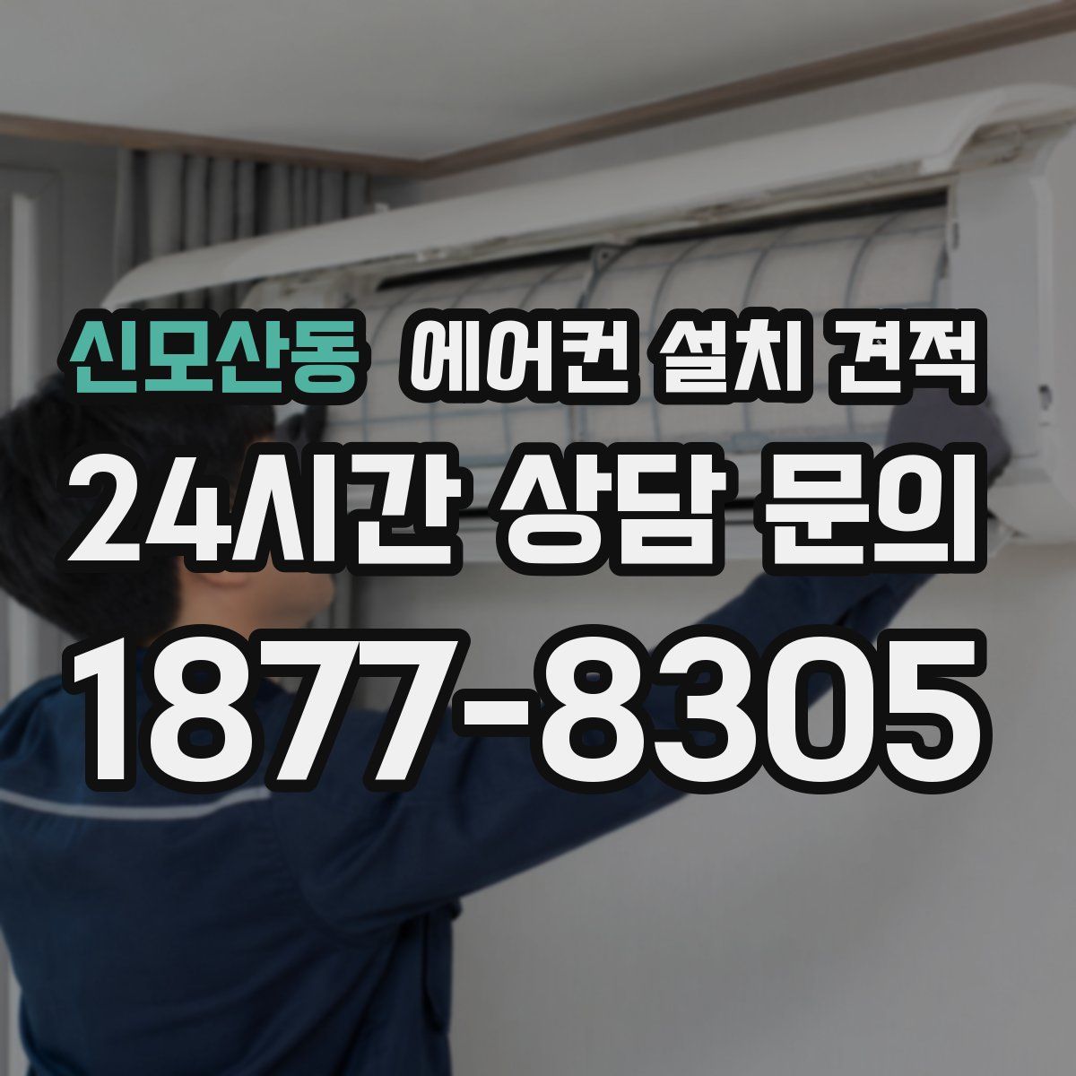 신모산동 에어컨 설치 견적
