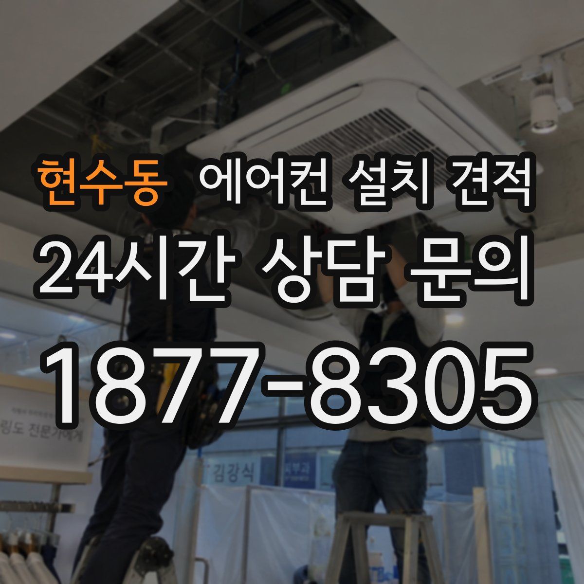 현수동 에어컨 설치 견적