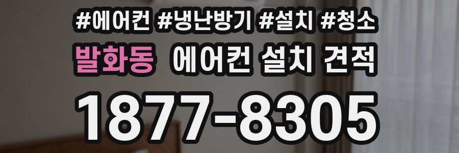 발화동 에어컨 설치 견적