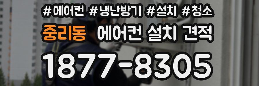 중리동 에어컨 설치 견적