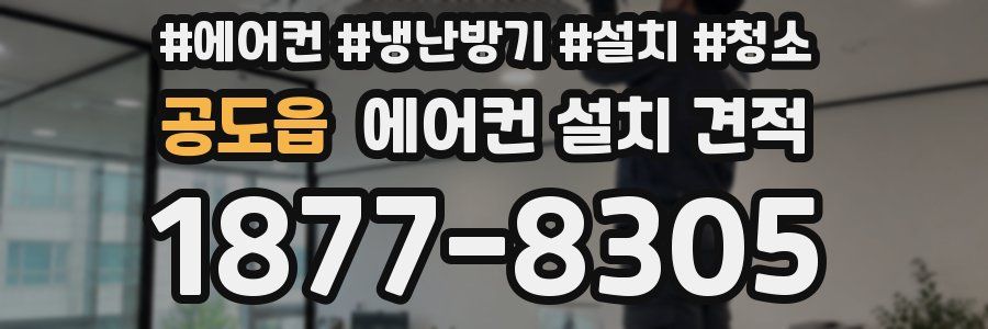 공도읍 에어컨 설치 견적
