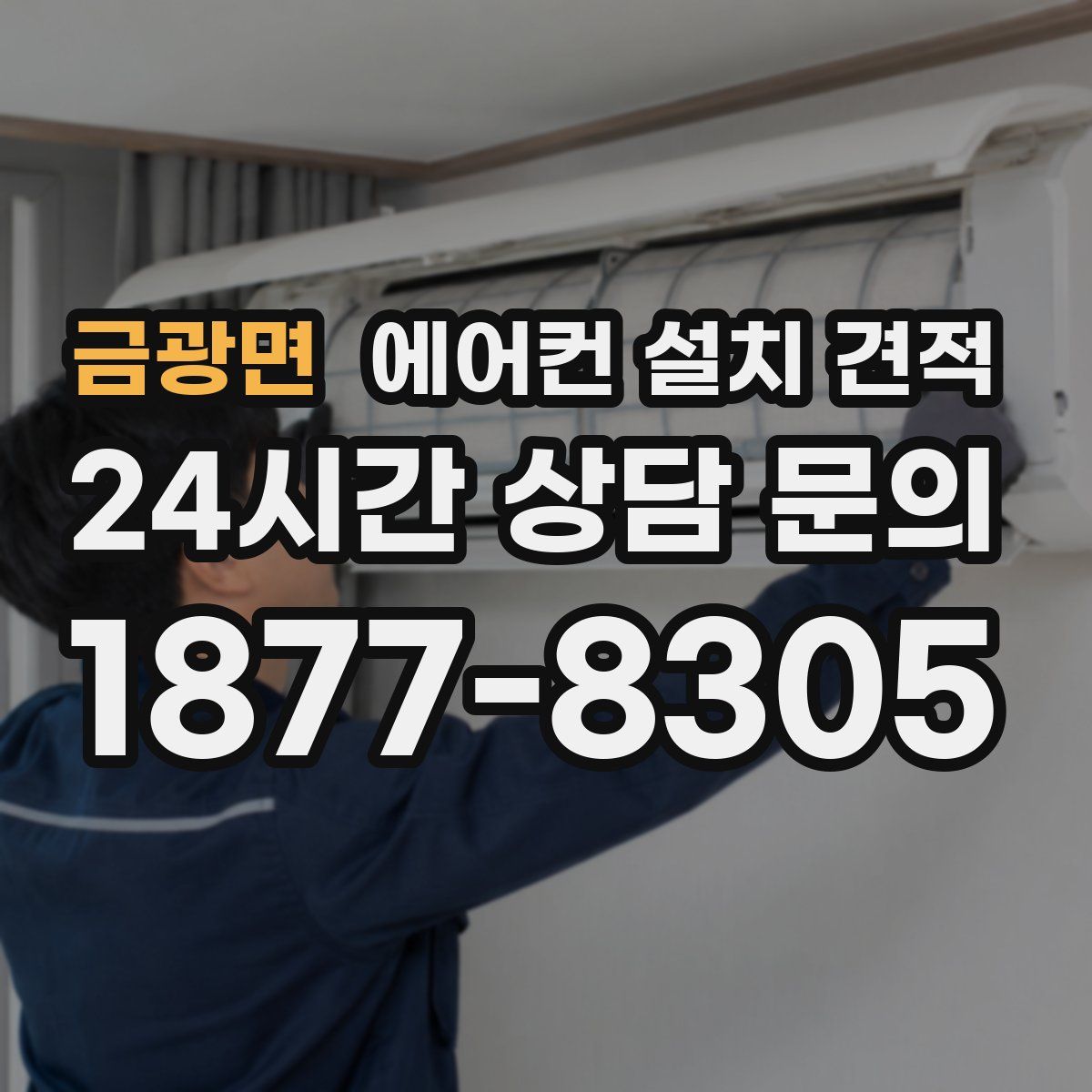 금광면 에어컨 설치 견적