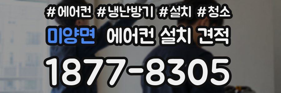 미양면 에어컨 설치 견적