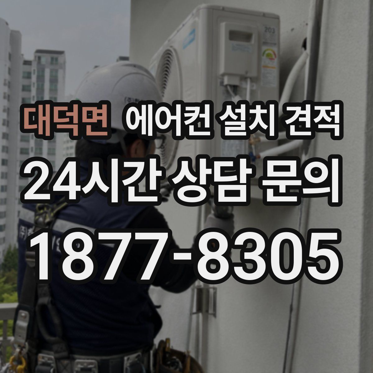 대덕면 에어컨 설치 견적
