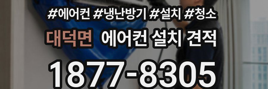 대덕면 에어컨 설치 견적