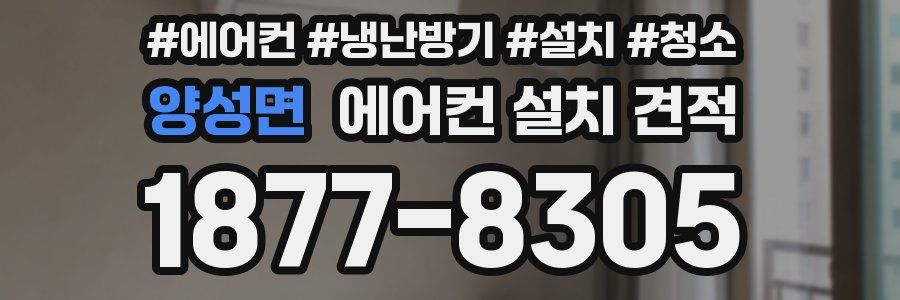 양성면 에어컨 설치 견적