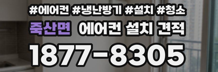 죽산면 에어컨 설치 견적