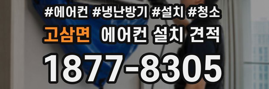 고삼면 에어컨 설치 견적