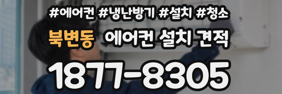 북변동 에어컨 설치 견적