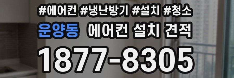 운양동 에어컨 설치 견적