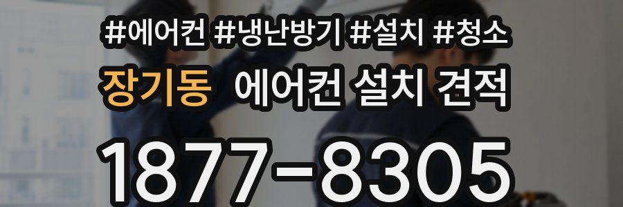 장기동 에어컨 설치 견적