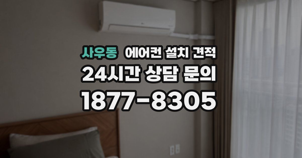 사우동 에어컨 설치 견적