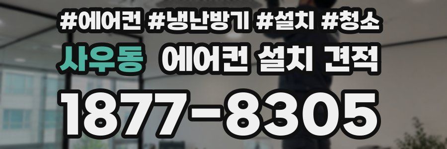 사우동 에어컨 설치 견적