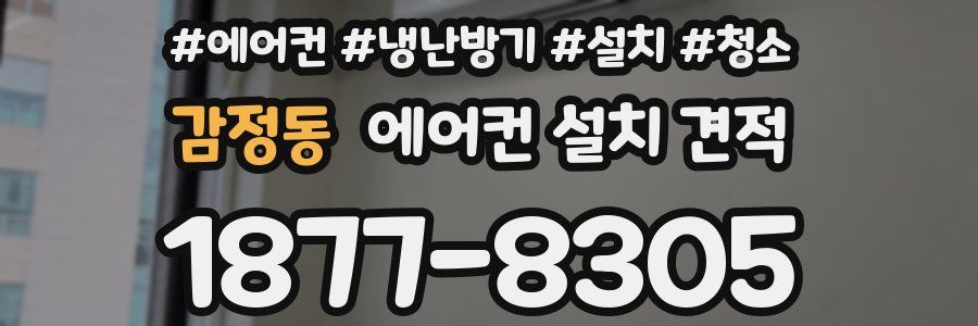 감정동 에어컨 설치 견적