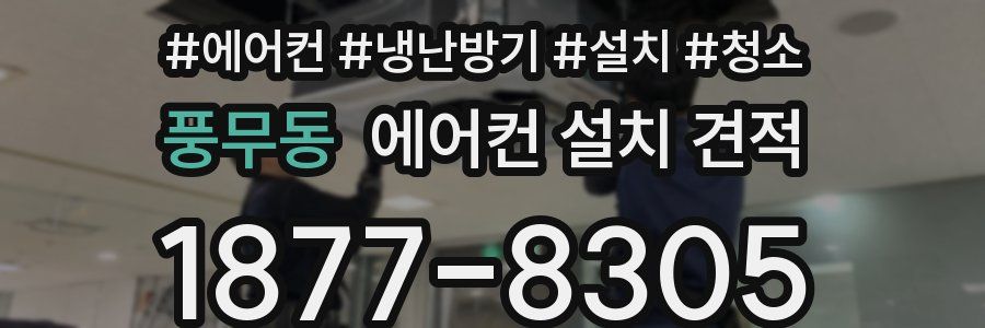 풍무동 에어컨 설치 견적