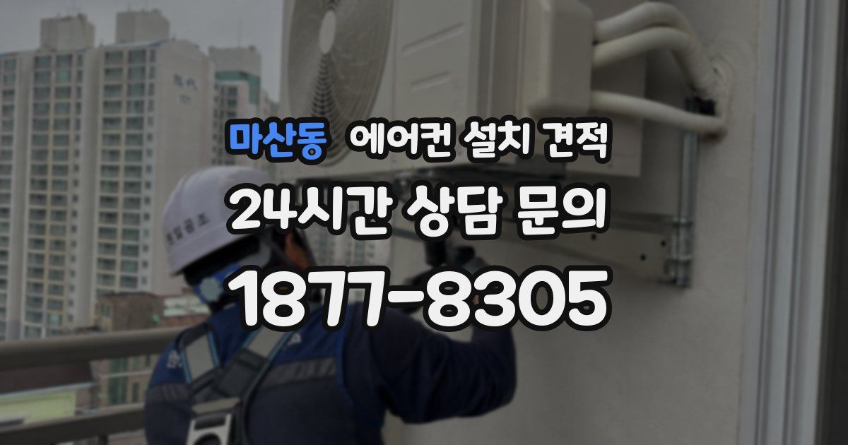 마산동 에어컨 설치 견적