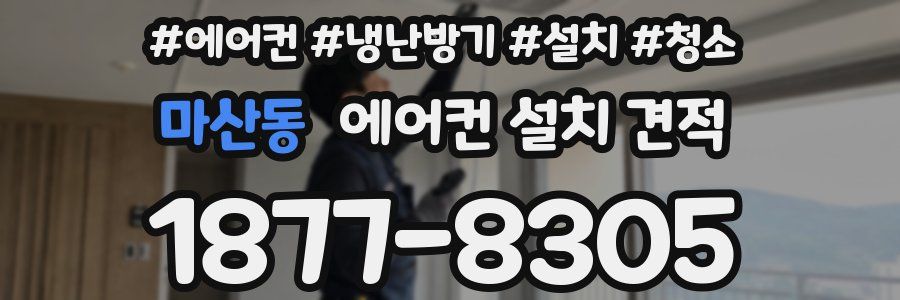 마산동 에어컨 설치 견적