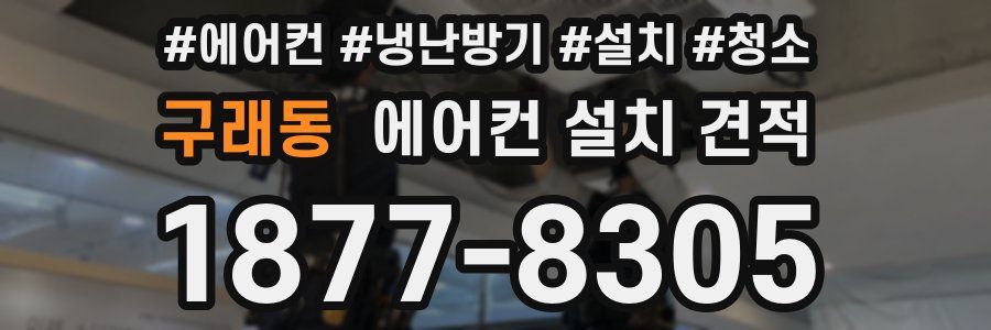 구래동 에어컨 설치 견적