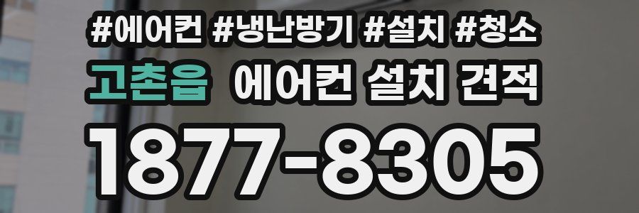 고촌읍 에어컨 설치 견적