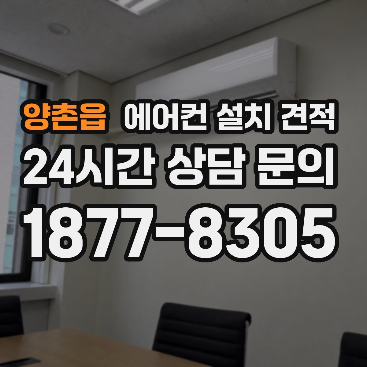 양촌읍 에어컨 설치 견적