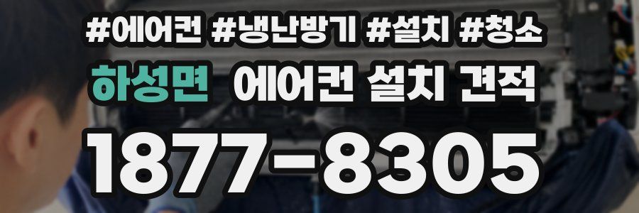 하성면 에어컨 설치 견적