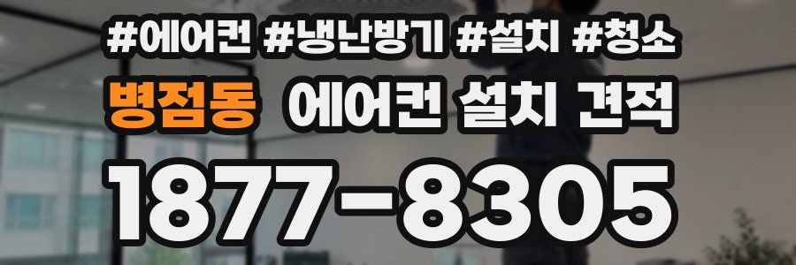 병점동 에어컨 설치 견적