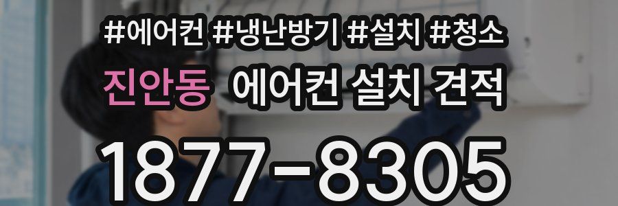 진안동 에어컨 설치 견적
