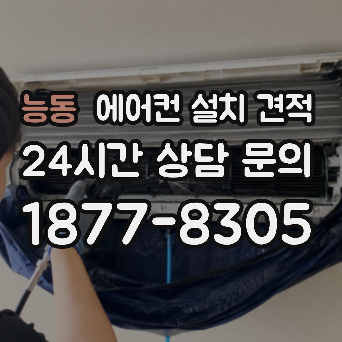 능동 에어컨 설치 견적
