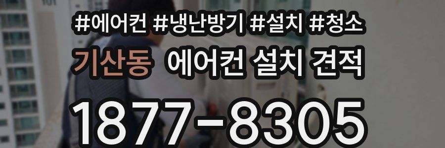 기산동 에어컨 설치 견적