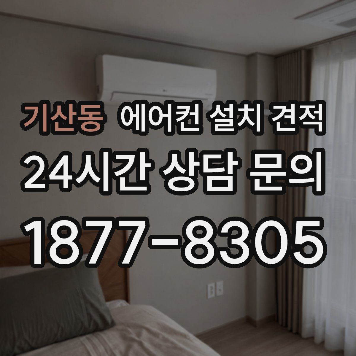 기산동 에어컨 설치 견적