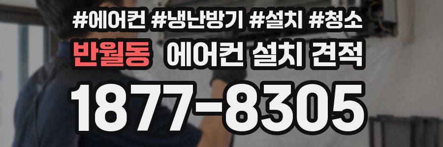 반월동 에어컨 설치 견적