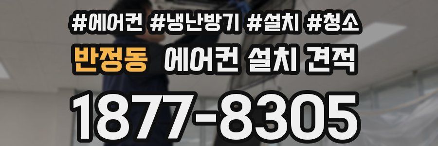 반정동 에어컨 설치 견적