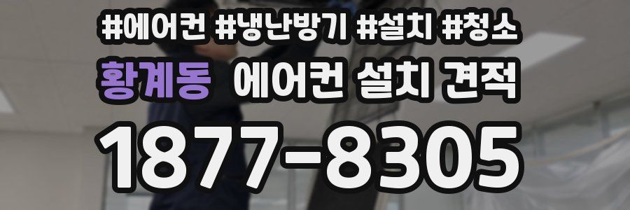 황계동 에어컨 설치 견적