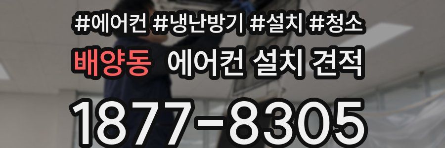 배양동 에어컨 설치 견적