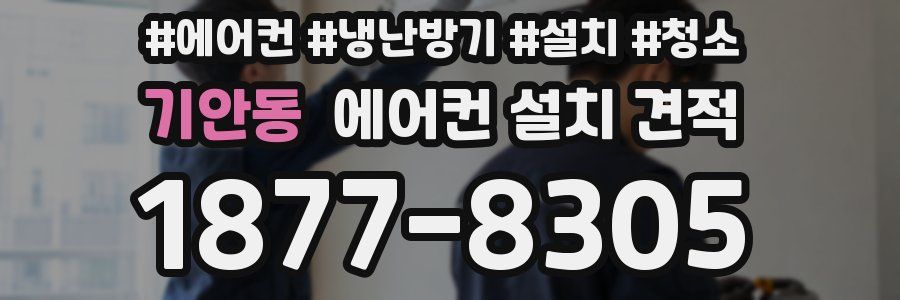 기안동 에어컨 설치 견적