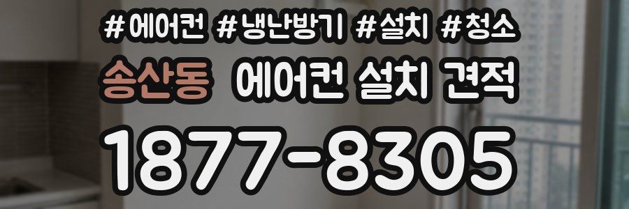 송산동 에어컨 설치 견적