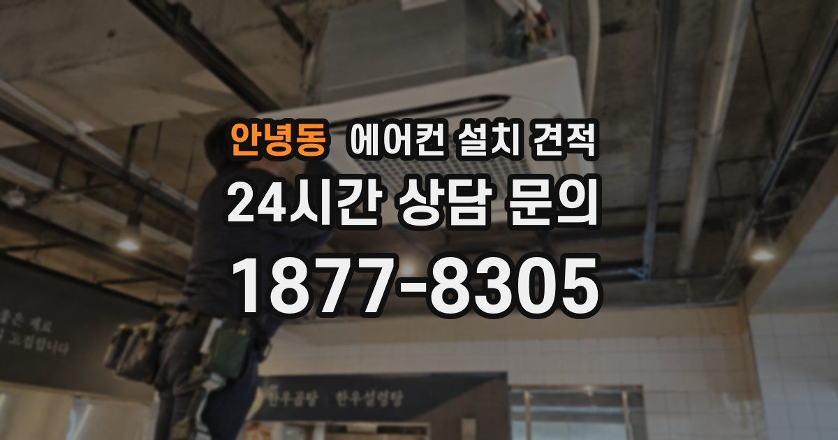 안녕동 에어컨 설치 견적