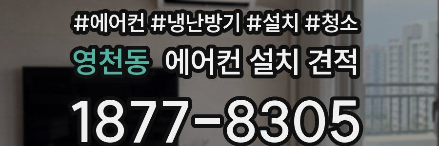 영천동 에어컨 설치 견적