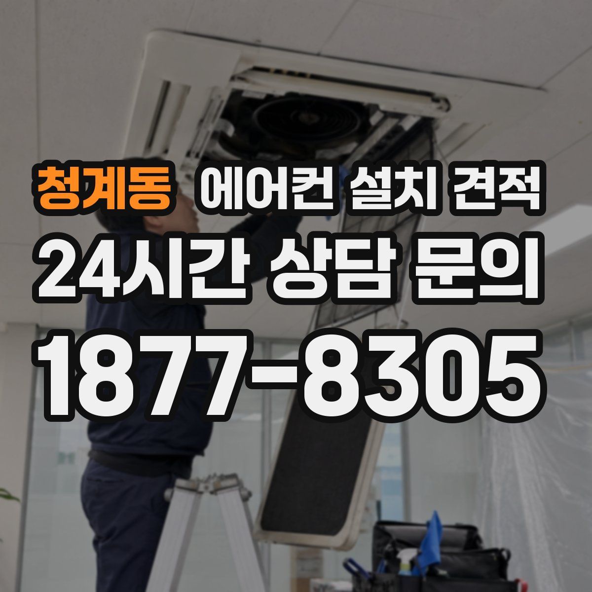 청계동 에어컨 설치 견적