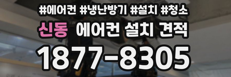 신동 에어컨 설치 견적