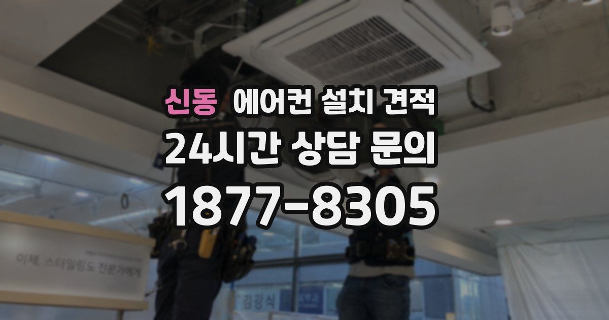 신동 에어컨 설치 견적