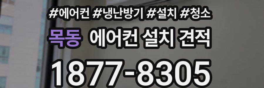 목동 에어컨 설치 견적