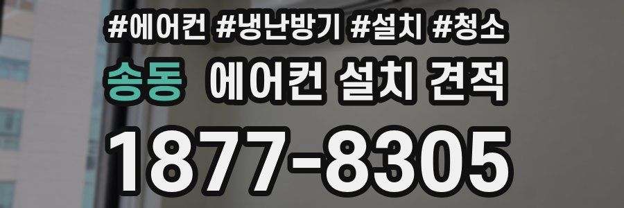 송동 에어컨 설치 견적