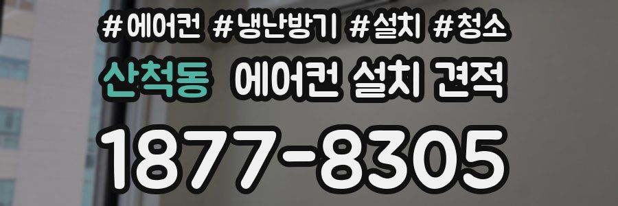 산척동 에어컨 설치 견적