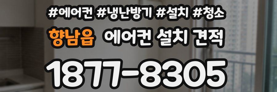 향남읍 에어컨 설치 견적