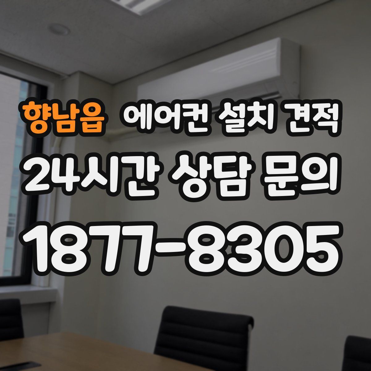 향남읍 에어컨 설치 견적